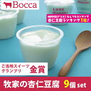 【23日9:59まで5倍】牧家の杏仁豆腐 9個セット【Bocca】