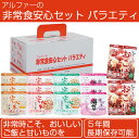 非常食安心バラエティセット【5年保存】【アルファ—食品】...