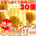 国産の小梅と梅果汁を使用☆つるっと!さっぱり!!徳用はちみつ小梅ゼリー30個