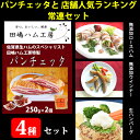 【21日9:59まで5倍】田嶋ハム パンチェッタと店舗人気ランキング常連セット(パンチェッタ、ロースハム、プレーンウインナー、生ハンバーグ)【シャルキュティエ 田嶋ハム工房】