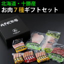 北海道十勝 八千代牧場 お肉7種ギフトセ...