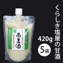 くらしき塩屋 しおやのあま酒(かた造り) 420g 5個セット【2~3倍希釈タイプ】 米麹 甘酒 あまざけ 砂糖不使用 ノンアルコール