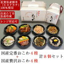 国産定番おこわ4種+贅沢おこわ4種セット 計8個入り(【定番】山菜おこわ・丹波の黒豆赤飯おこわ・鮭おこわ・かしわおこわ)(【贅沢】鯛おこわ・うなぎおこわ・みつせ鶏おこわ・佐賀牛おこわ)【萬永堂】
