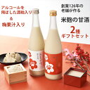 【17日9:59まで5倍】お歳暮のし対応可 米麹の甘酒 小川屋 あまざけ 2種ギフトセット(越乃甘粕、梅)【こしのあまかす】【梅果汁入り】【無添加】【ノンアルコール】