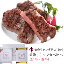 【18日9:59までポイント2倍★】霜降り牛タン食べ比べセット(牛タン霜降り塩麹熟成・仔牛の牛タン霜降り塩麹熟成 各120g) TS-50 仙台牛タン専門店 陣中