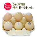 六種の有精卵食べ比べセット 6個入×5パック 計30個(あずさ、薬師おうはん(横斑プリマスロック)、烏骨鶏、にいがた地鶏、名古屋コーチン、薬師軍鶏)【五頭山麓ひよころ鶏園】