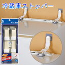 【リンテック21】冷蔵庫ストッパー(2本1組)【地震対策品】...