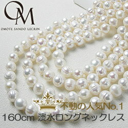 あす楽,楽ギフ対応★51％OFF☆160cm！淡水パールロングネックレス！結婚式にも淡水真珠！本物の真珠は輝きがやっぱり違う♪[dn012]..新色登場！驚きの激安価格！ロングパールネックレス