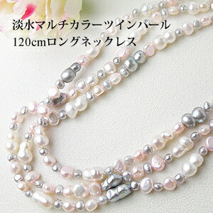 限定再入荷！淡水マルチカラーツインパール120cmロングネックレス。(ホワイト、サーモンピンク、グレー)[dn_27]..クラスプなしで使いやすい！個性的な形が素敵！