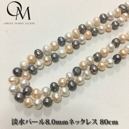 淡水パール8.0mm <strong>ロング</strong><strong>ネックレス</strong> 80cm マルチカラー 【パール <strong>ロング</strong><strong>ネックレス</strong>】【パール <strong>ネックレス</strong>】【淡水真珠】【卒園式】【卒業式】【入園式】【入学式】【フォーマル】【結婚式】【送料無料】 [dn_015_m]..