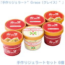 プレゼント お中元 御中元 手作りジェラートセット 6個 アイス 冷凍食品 詰合せ 人気 送料無料 出産祝い 出産内祝い お盆 帰省 御土産 手土産 取引先 上司 先輩 後輩 職場 女性 男性 両親 祖母 親戚 おみやげ【代引不可】【日時指定不可】