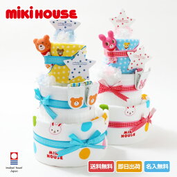 土曜も営業★【出産祝い・名入れ無料・送料無料】 mikihouse★ミキハウス 豪華3段 今治タオル おむつケーキ★/プレゼント/ギフト/ オムツケーキ【楽ギフ_名入れ】【あす楽対応】【あす楽_土曜営業】