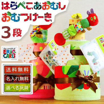 28日(水)到着可★おむつケーキ はらぺこあおむし 出産祝い 名入れ 刺繍 ダイパーケーキ ERIC CARLE エリックカール オムツケーキ 3段 男の子 女の子 送料無料 ギフト キャラクター Sassy ダイパーケーキ 豪華 オーガニック オーガニックコットン【あす楽対応】