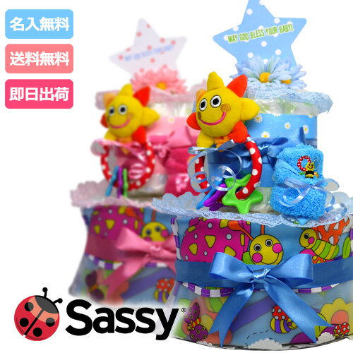 【おむつケーキ・出産祝い】Sassy（サッシー）2段 新ピンク＆ブルー お食事エプロン＆歯固めwithミニタオル【出産祝い】