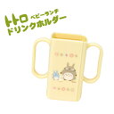 土曜も営業★【出産祝い・お祝い・】スタジオジブリ/二馬力★となりのトトロ トトロ・ベビーランチ ドリンクホルダー【あす楽対応】【あす楽_土曜営業】