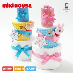 最短出荷対応★おむつケーキ 出産祝い 名入れ mikihouse ミキハウス 豪華 3段 オムツケーキ 男の子 女の子 送料無料 ギフト キャラクター ダイパーケーキ 豪華【あす楽対応】