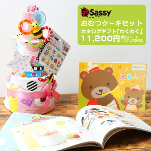 土曜営業★おむつケーキ sassy 3段 と 出産祝い カタログギフト えらんで わくわく セット ハーモニック 0歳〜3歳 はらぺこあおむし くまのがっこう 男の子 女の子 送料無料 ギフト キャラクター ダイパーケーキ 豪華 赤ちゃん【あす楽対応】