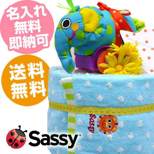 【おむつケーキ ・出産祝い】送料無料Sassy(サッシー)1段 アイテム2点付き！