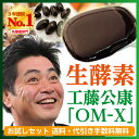 工藤公康選手が愛用！3年連続ベストサプリメント賞の生酵素食品 「OM-X」お試しセット[カプセルタイプ]