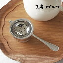 ●工房アイザワ ティーストレーナー●茶こし 紅茶に