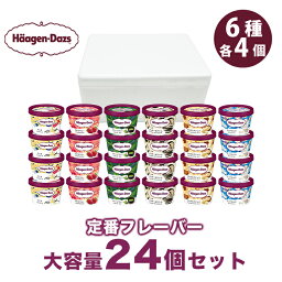 【<strong>タカナシミルク</strong>】<strong>ハーゲンダッツ</strong>大容量24個セットHD24｜送料無料 <strong>ハーゲンダッツ</strong> カップ アイス アイスクリーム カップアイス スイーツ 定番 フレーバー 詰め合わせ バニラ ストロベリー 抹茶 グリーンティー クッキー＆クリーム マカデミアナッツ リッチミルク お正月