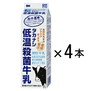 タカナシ「低温殺菌牛乳」 1000ml