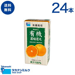 有機 オレンジジュース 24本 タカナシ 有機オレンジ125ml オレンジジュース <strong>紙パック</strong> | <strong>100％ジュース</strong> オーガニックジュース 詰め合わせ 有機JAS認定 オーガニック <strong>紙パック</strong>ジュース 有機 オレンジ <strong>紙パック</strong>ジュース おれんじジュース オレンジジュース ジュース <strong>常温保存</strong>