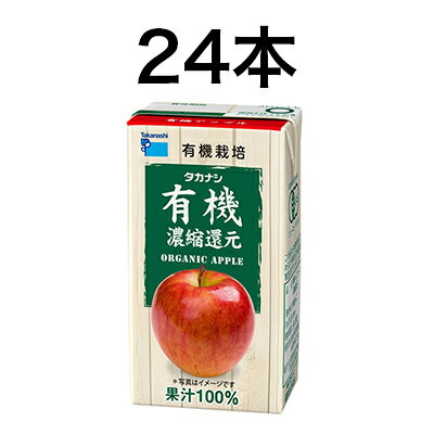 タカナシ「有機アップル」125ml_24本有機JAS認定ジュース