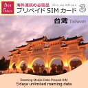 台湾で使える プリペイド SIM カード 5days 5GB...