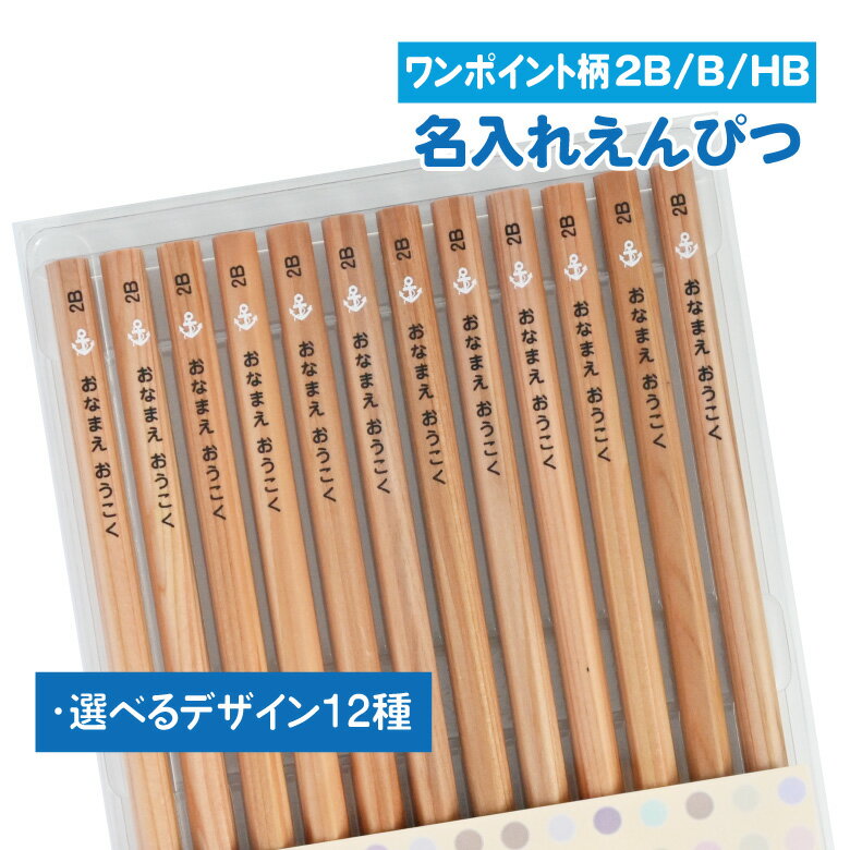 鉛筆 名入れ【ワンポイント柄】【2B/B/HB】【12本入り】 記念品 卒園 卒園記念品 入学祝 えんぴつ 名入れ鉛筆 名入れえんぴつ 名前入り お名前鉛筆 お名前えんぴつ おなまえ鉛筆 鉛筆名入れ 入学 小学校 幼稚園 保育園 記念品 プレゼント プチギフト ギフト