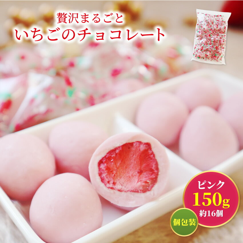 新発売 贅沢まるごといちごチョコ ピンクチョコレートどっさり150g（約16個）（お配りに便利な個包装）送料無料 贈り物 義理チョコ ギフト