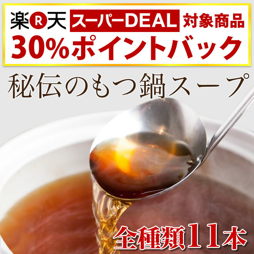 マイニチトッカもつ鍋スープ全11種類！【送料無料】 ギフト対応 のし お鍋のスープ追加に！…...:once-in:10000490