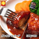 ニチレイ グレイビーハンバーグ 1kg(10個入) 冷凍 加工 業務用 お弁当 おかず 在宅応援