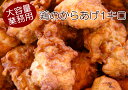 唐揚げ1キロ お子様のお弁当やお惣菜にも大活躍 電子レンジか油でさっと揚げるだけの簡単調理 冷凍食品 からあげ 鶏肉