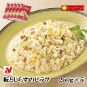 ニチレイ 梅としらすのピラフ 250g×5 冷凍食品 業務用 クリスマス イベント 誕生日 お弁当 おかず 在宅応援