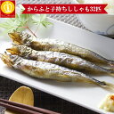 新鮮食感が魅力のからふと子持ちししゃも32匹セット!たっぷり...