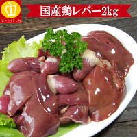 国産鶏レバー2キロ★小分け保存やご近所さんで分けても喜ばれます！業務用！訳あり価格！