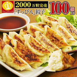 累計2000万個完売◆奇跡の一粒「すっぴん」餃子100個 絶品タレなし 約1.8kg！約16人前 <strong>もつ鍋</strong>トッピング 送料無料 おかず お弁当 冷凍食品 ぎょうざ ギョウザ お歳暮 送料無料 プチギフト