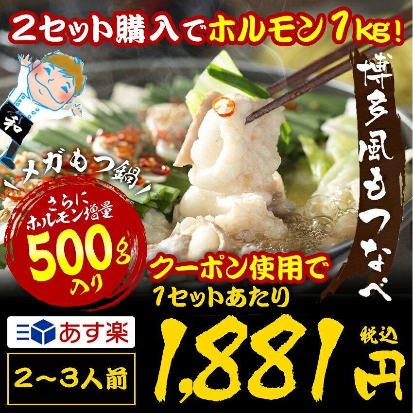 メガ博多もつ鍋セット2-3人前 ホルモンさらに増量500g！とろろが無料 11種類のもつ鍋…...:once-in:10000137