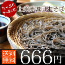 【送料無料】上州赤城日本そばたっぷり約7〜8人前(270g×3)群馬県赤城地方の名産 ランキングお取り寄せ