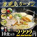 日本全国送料無料!西郷どん放映記念!鹿児島ラーメン【鹿児島ラ...