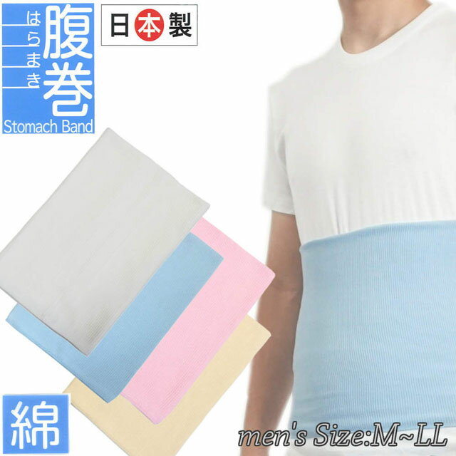 はらまき 腹巻 日本製 メンズ 男性用 リブニットタイプ 【メール便発送商品】 pz-sinei09