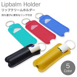 リップクリーム ケース ホルダー 持ち運び リング付属 携帯 リップ 小物 メンズ レディース PR-LIPHOLDER