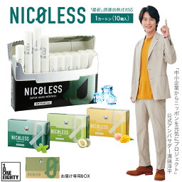 NICOLESS ニコレス 誘導加熱式 1カートン10箱入 メンソール ILUMA互換 イルマ対応 加熱式たばこ 加熱式タバコ イルマ対応 フレーバーカプセル搭載 ニコチン0 タールなし 電子たばこ 禁煙グッズ 減煙 お茶タバコ ニコチンなし