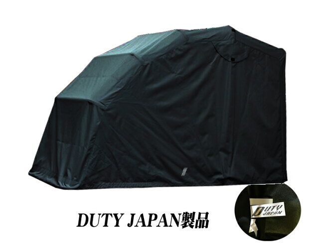 【2色選択】【即納】【送料無料】600DオックスフォードDUTYJAPAN開閉式バイクガレージ/バイクシェルター270*105*155cm