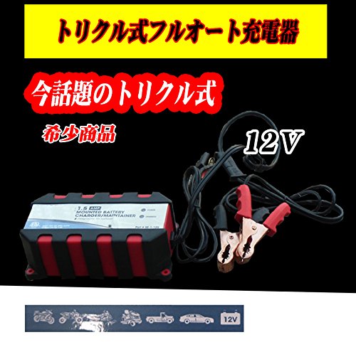 【即納】【送料無料】12V自動回復機能付きトリクル式バッテリー充電器