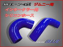 ジムニーJB23・1〜3型　インテーク用シリコンホース　色：ブルー　☆1〜3型インテーク