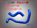 【即納】【送料無料】ジムニーJB23 ラジエター用シリコンホース 色:ブルー