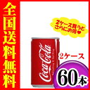 【送料無料】【メーカー直送】【2ケース60本入】コカ・コーラ 160ml缶