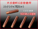 【再入荷!】【即納】【送料無料】MIGノンガス半自動溶接機用0.9トーチコレクトチップ5個セット